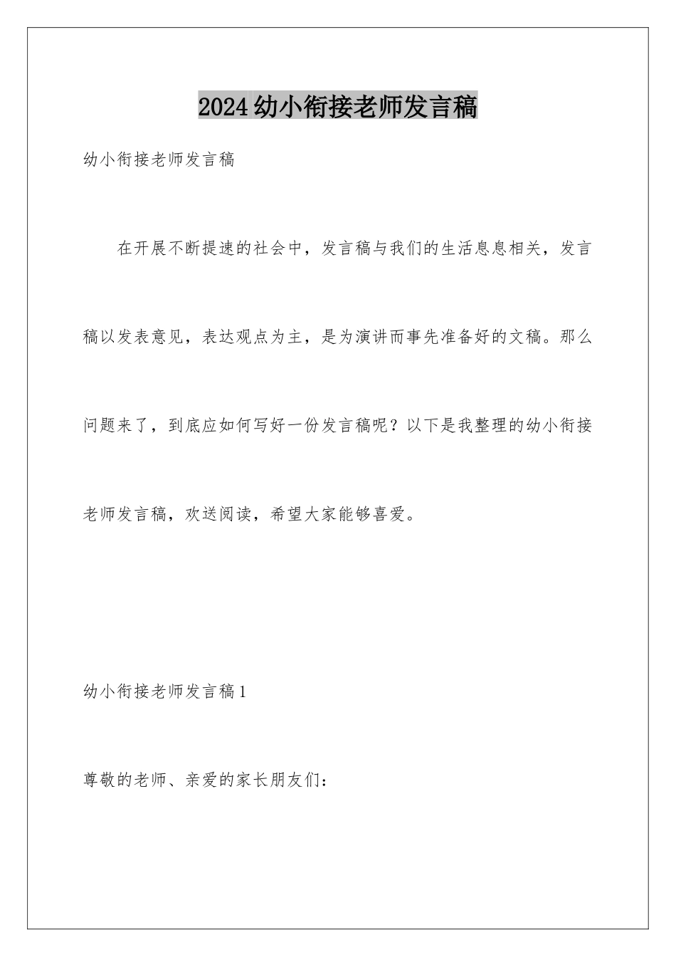 2024年幼小衔接教师发言稿_第1页