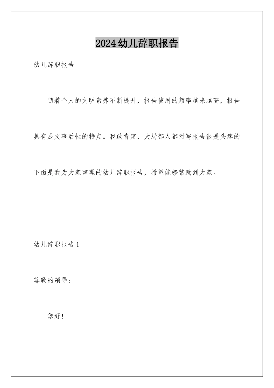 2024年幼儿辞职报告_第1页
