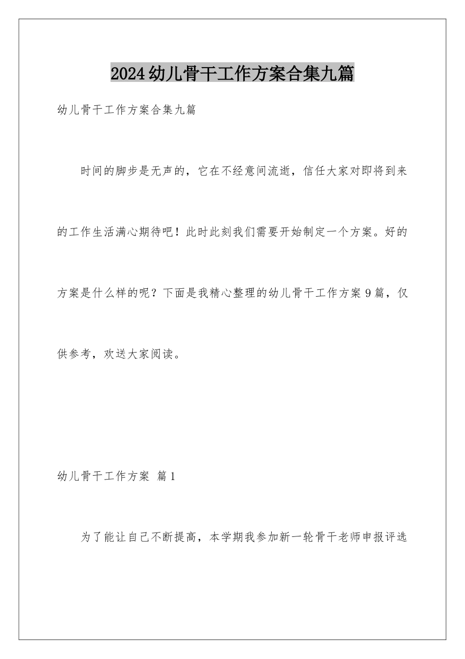 2024年幼儿骨干工作计划合集九篇_第1页