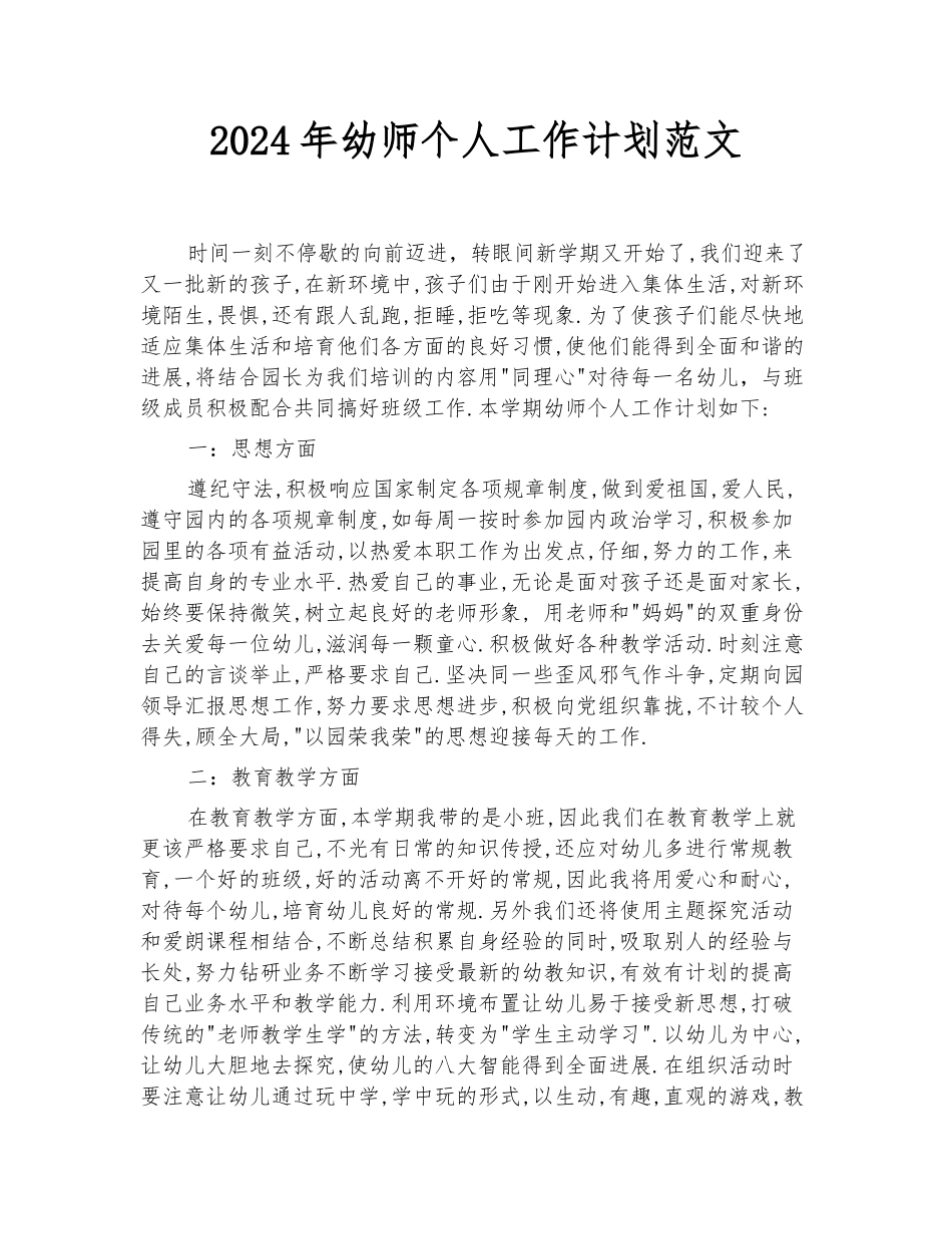 2024年幼师个人工作计划范文_第1页