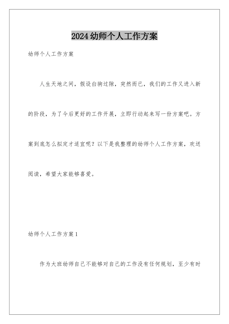 2024年幼师个人工作计划_第1页