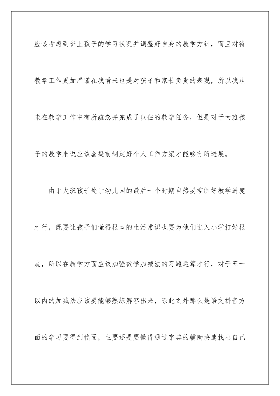 2024年幼师个人工作计划_第2页