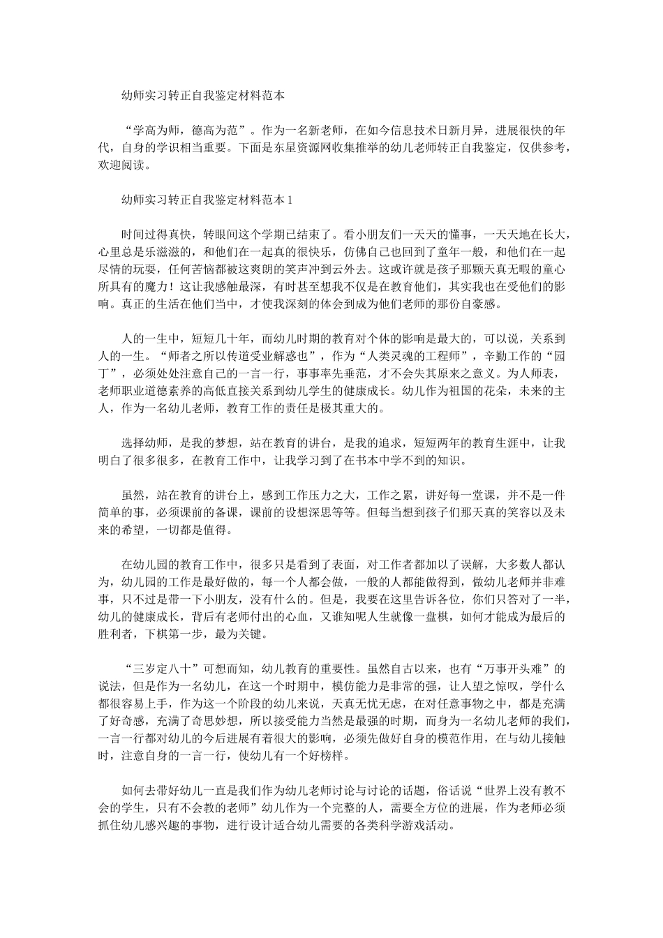 2024年幼师实习转正自我鉴定材料范本_第1页