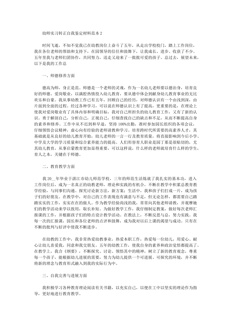 2024年幼师实习转正自我鉴定材料范本_第2页