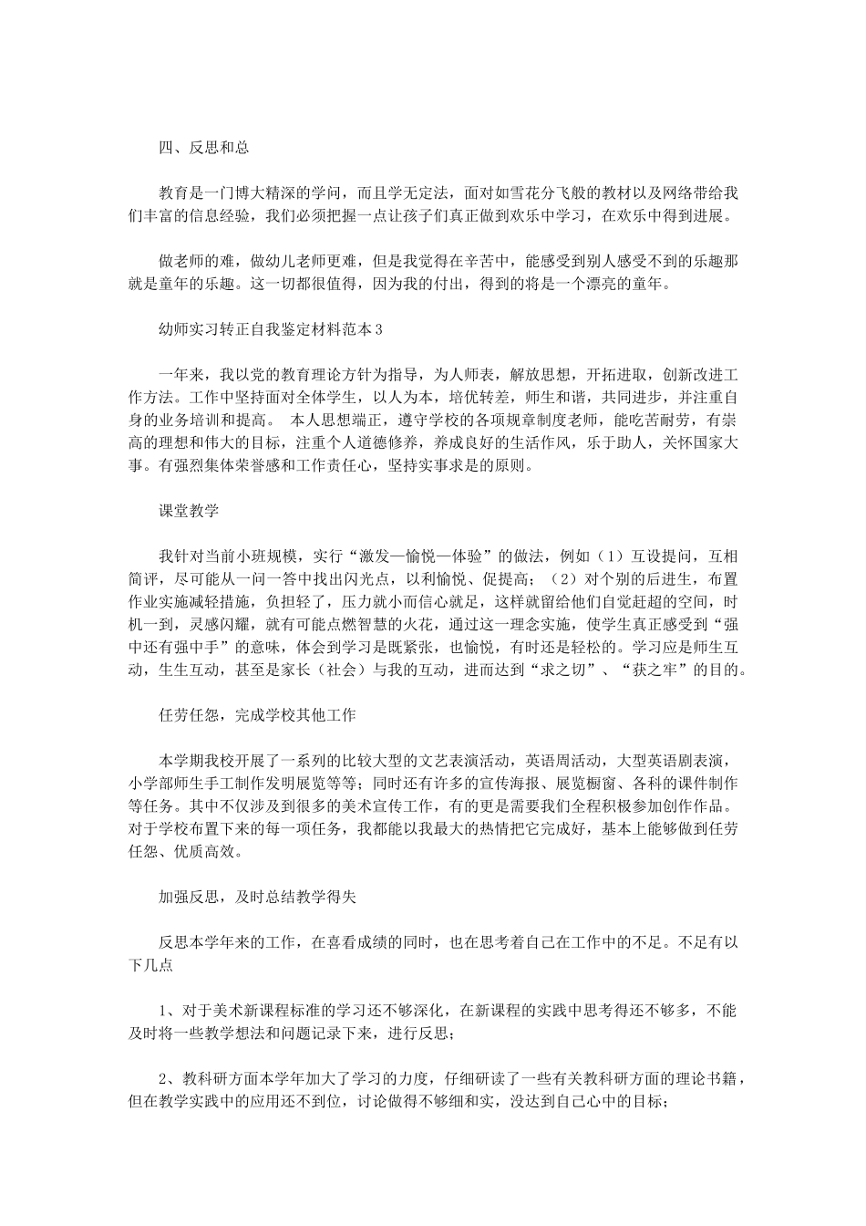 2024年幼师实习转正自我鉴定材料范本_第3页