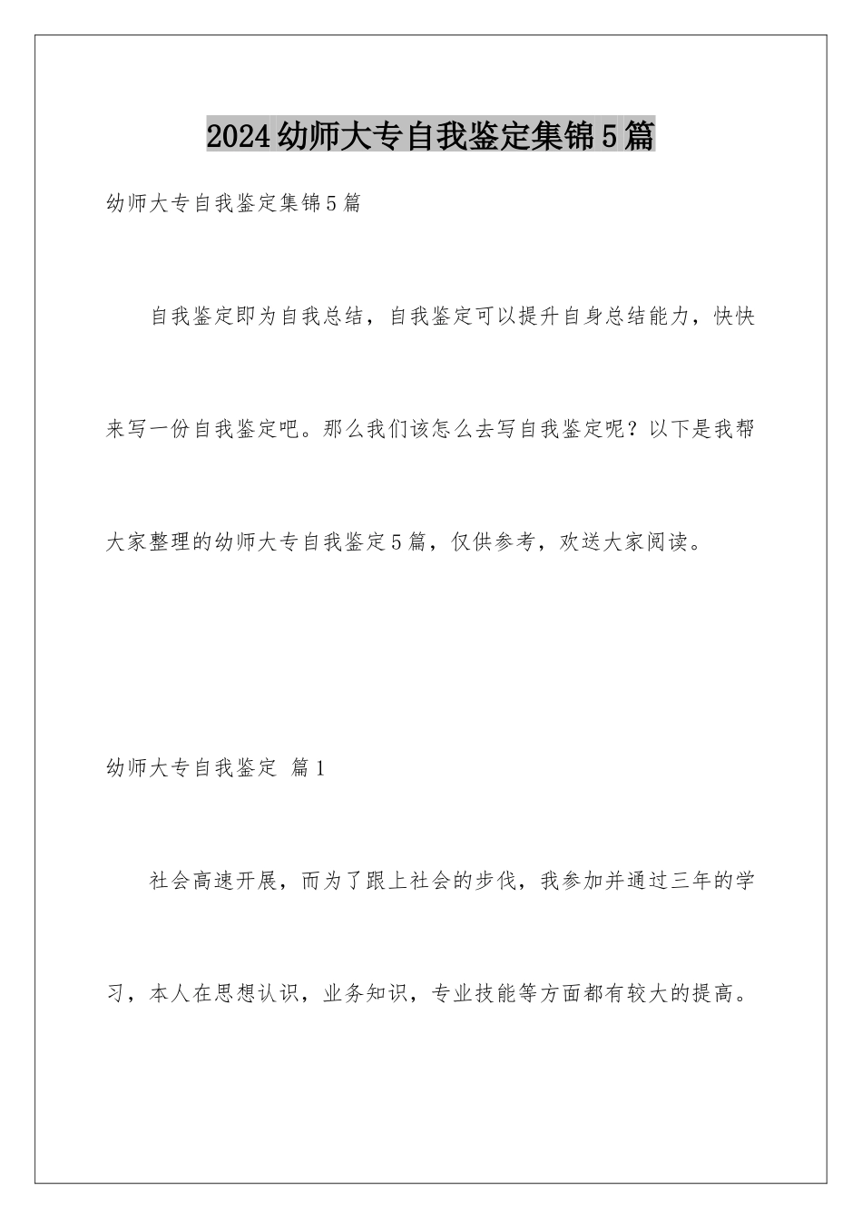 2024年幼师大专自我鉴定集锦5篇_第1页