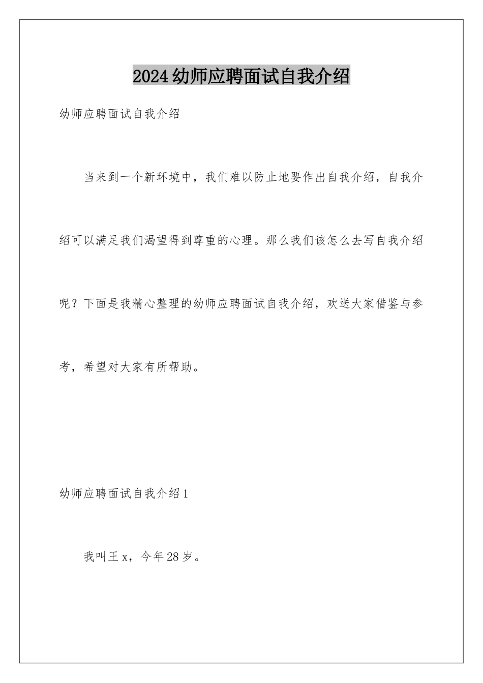 2024年幼师应聘面试自我介绍_第1页