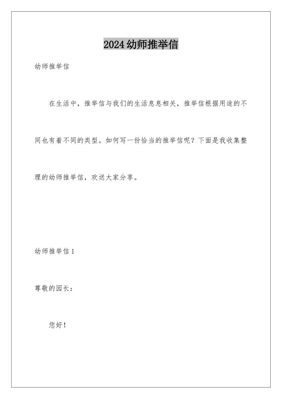 2024年幼师推荐信_第1页