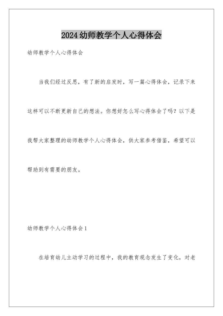 2024年幼师教学个人心得体会_第1页