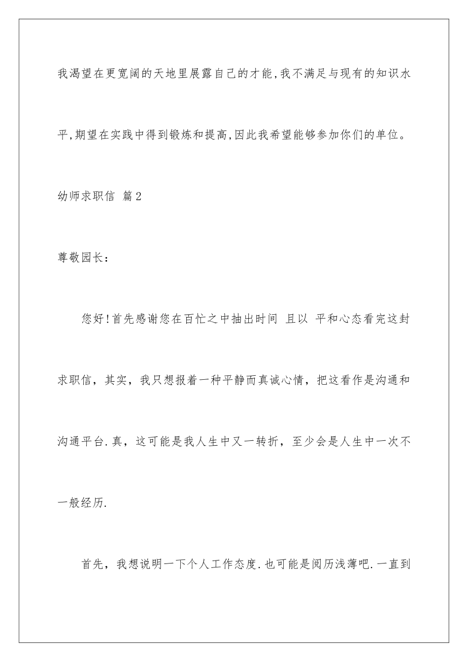 2024年幼师求职信范文汇编5篇_第3页