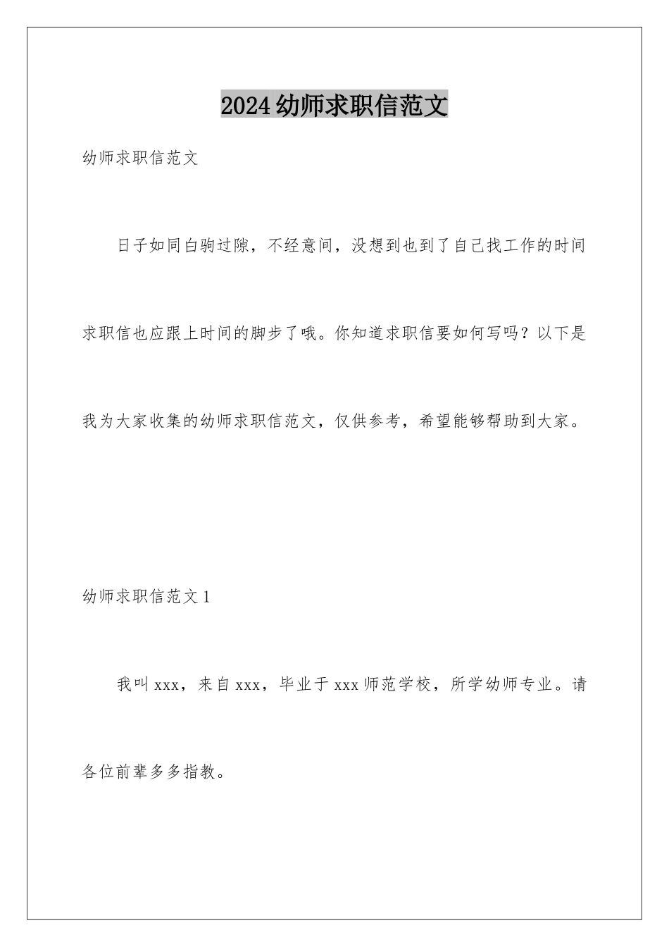 2024年幼师求职信范文_第1页