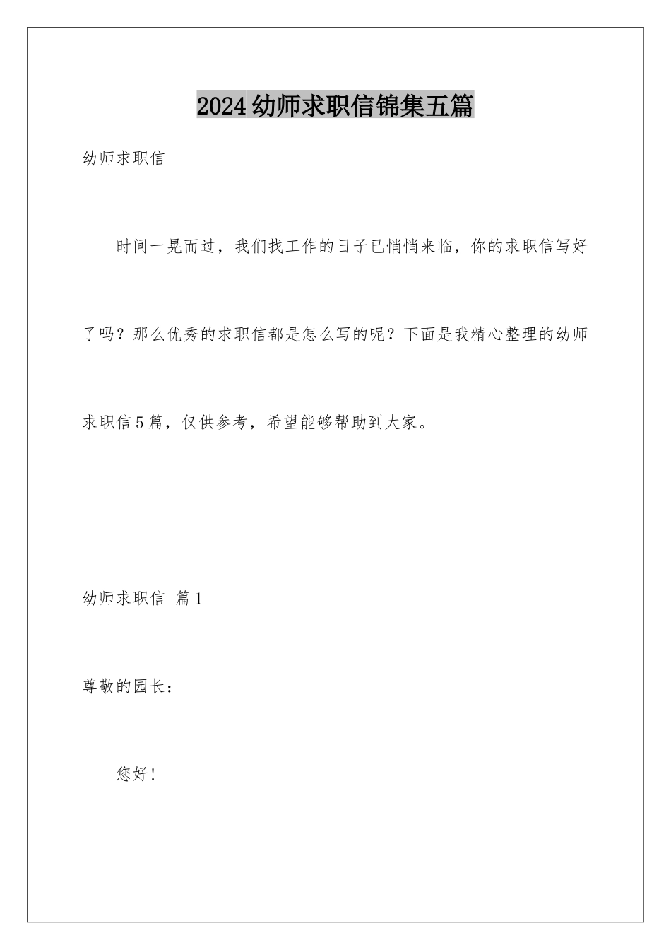 2024年幼师求职信锦集五篇_第1页