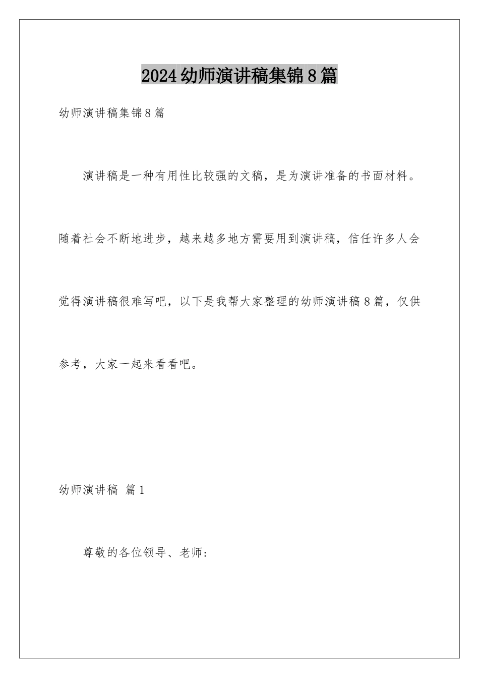 2024年幼师演讲稿集锦8篇_第1页