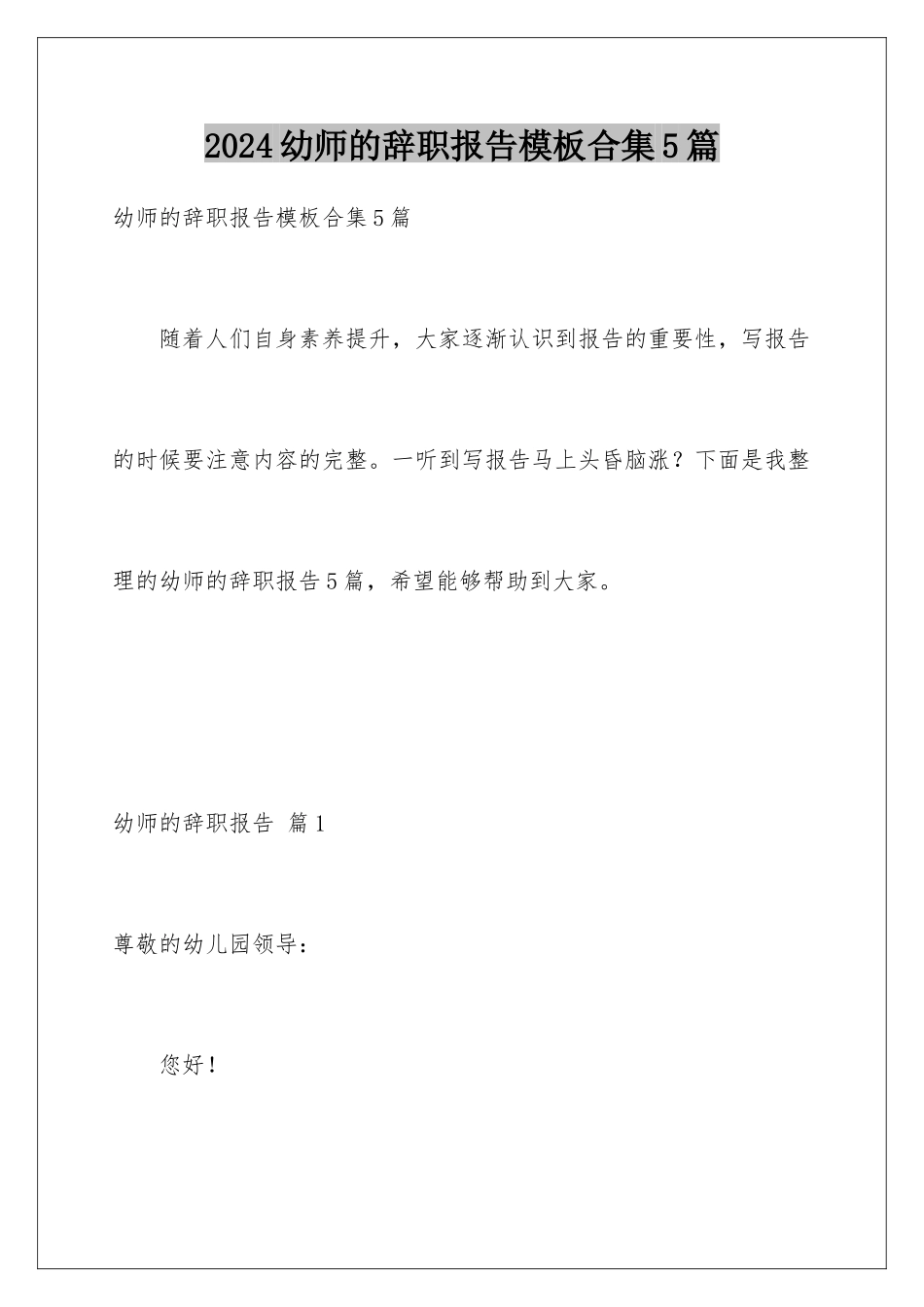 2024年幼师的辞职报告合集5篇_第1页