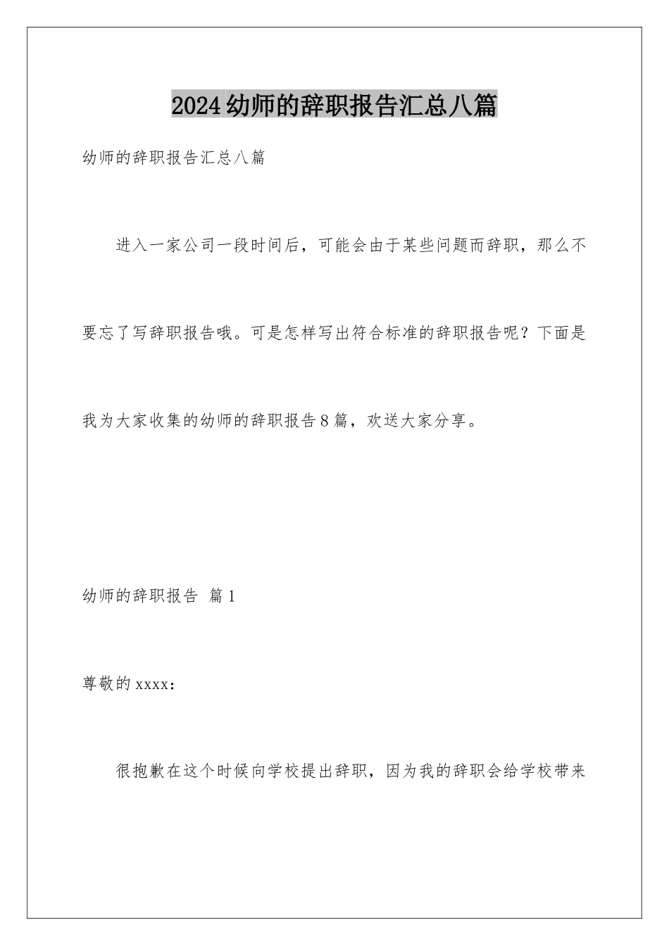 2024年幼师的辞职报告汇总八篇_第1页