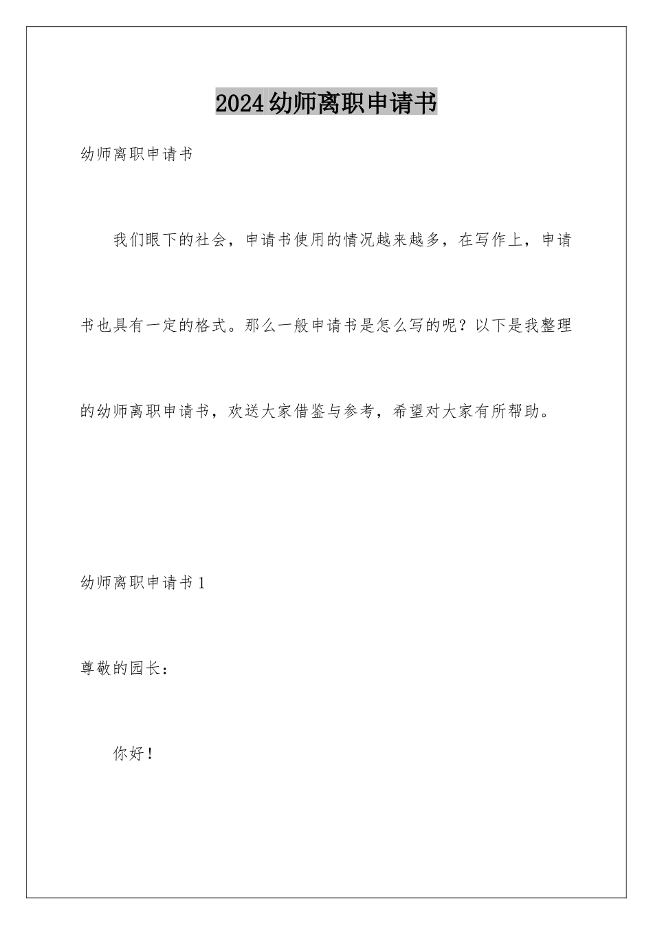 2024年幼师离职申请书_第1页