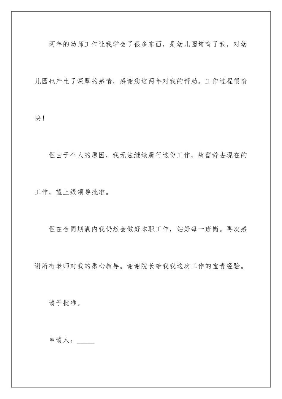 2024年幼师离职申请书_第2页