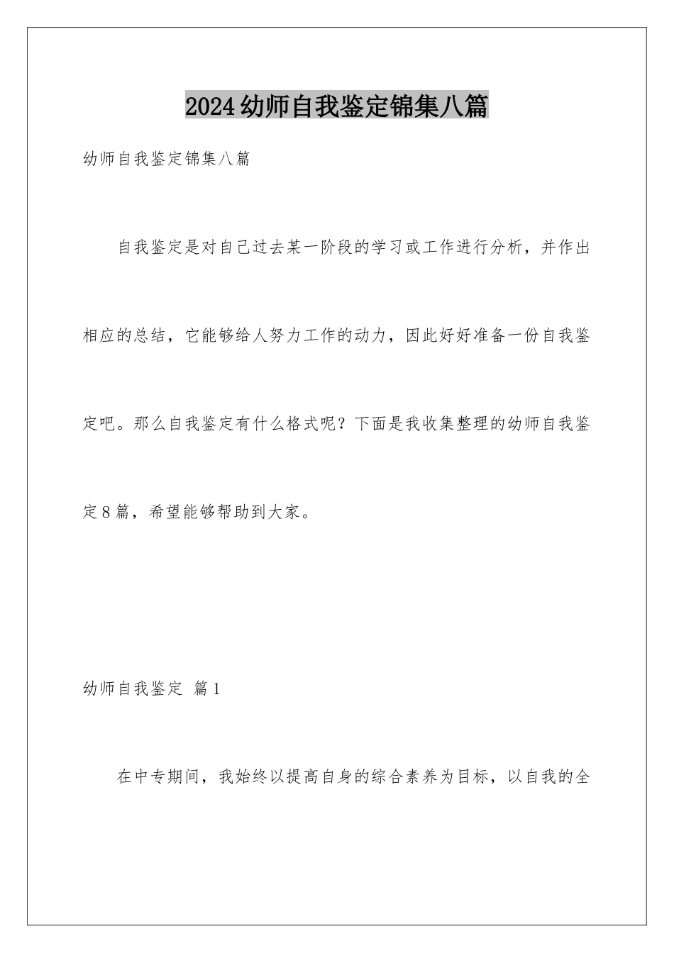 2024年幼师自我鉴定锦集八篇_第1页