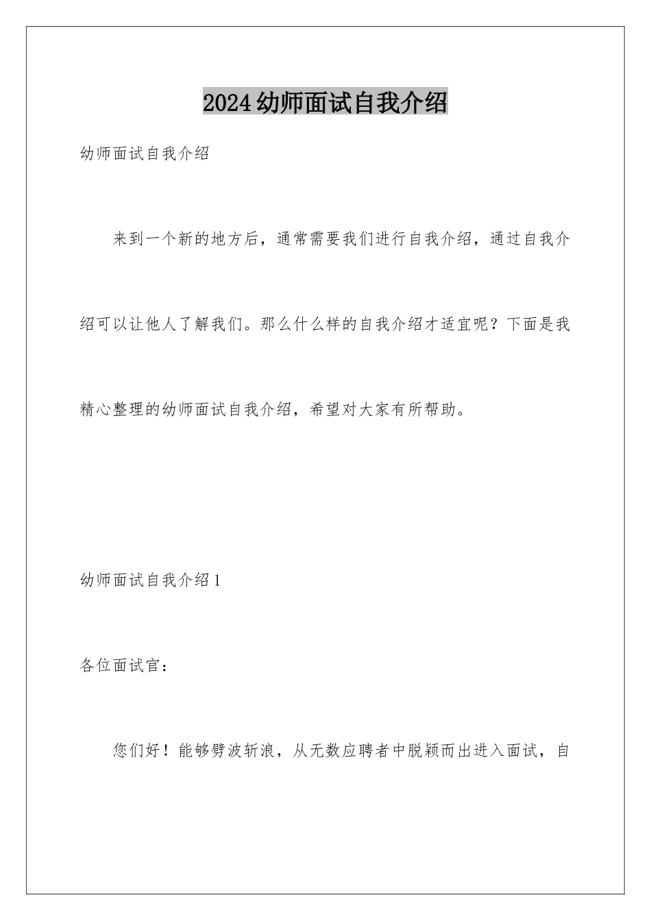 2024年幼师面试自我介绍_第1页