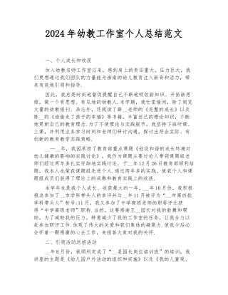 2024年幼教工作室个人总结范文