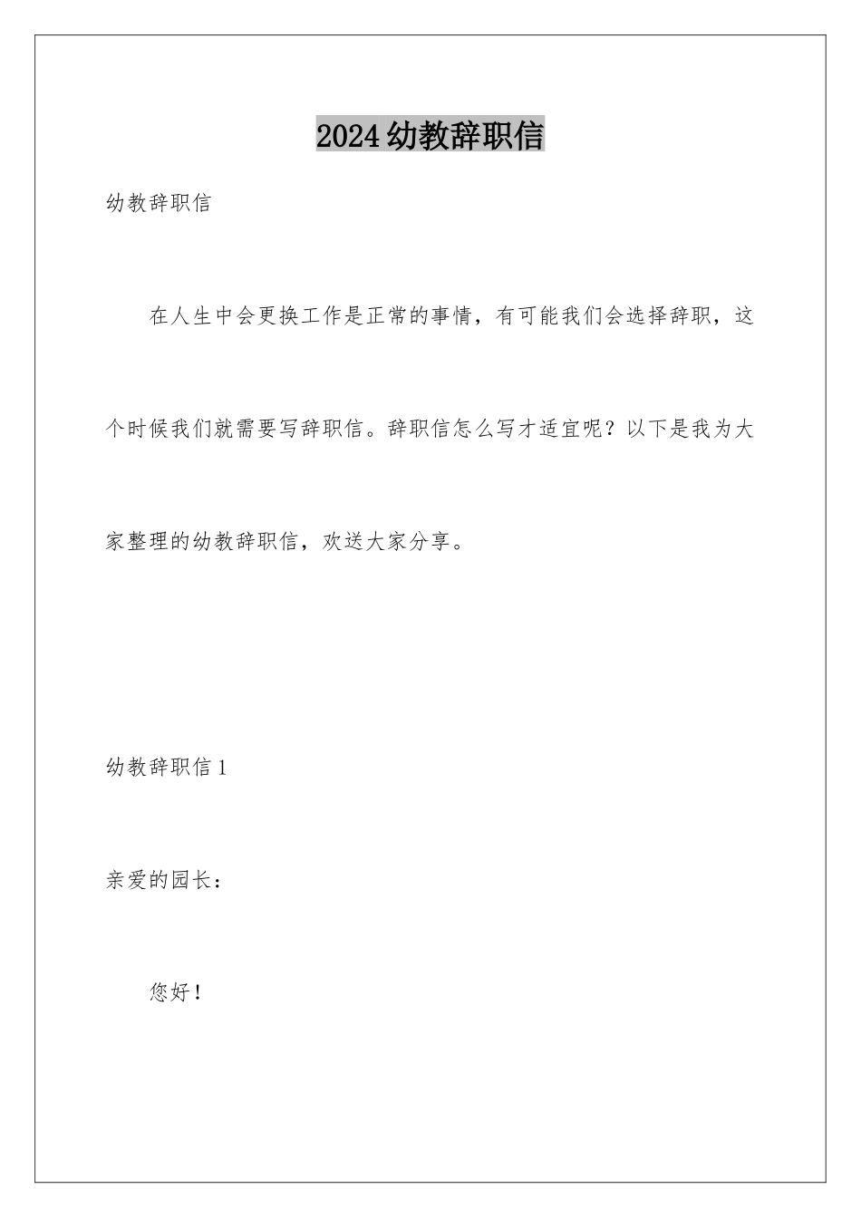 2024年幼教辞职信_第1页