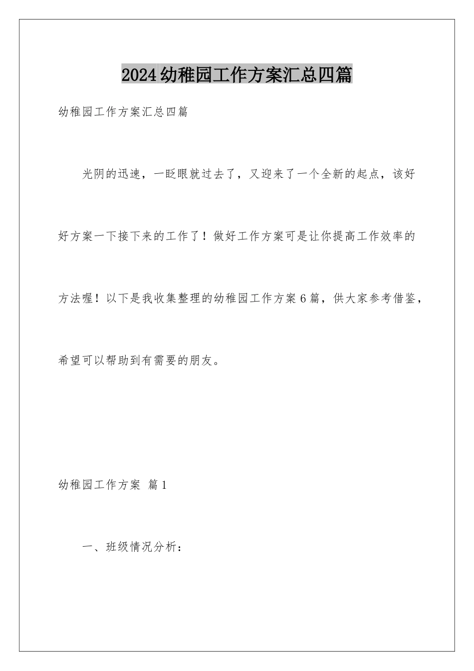 2024年幼稚园工作计划汇总四篇_第1页