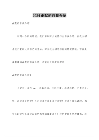 2024年幽默的自我介绍