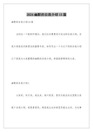 2024年幽默的自我介绍15篇