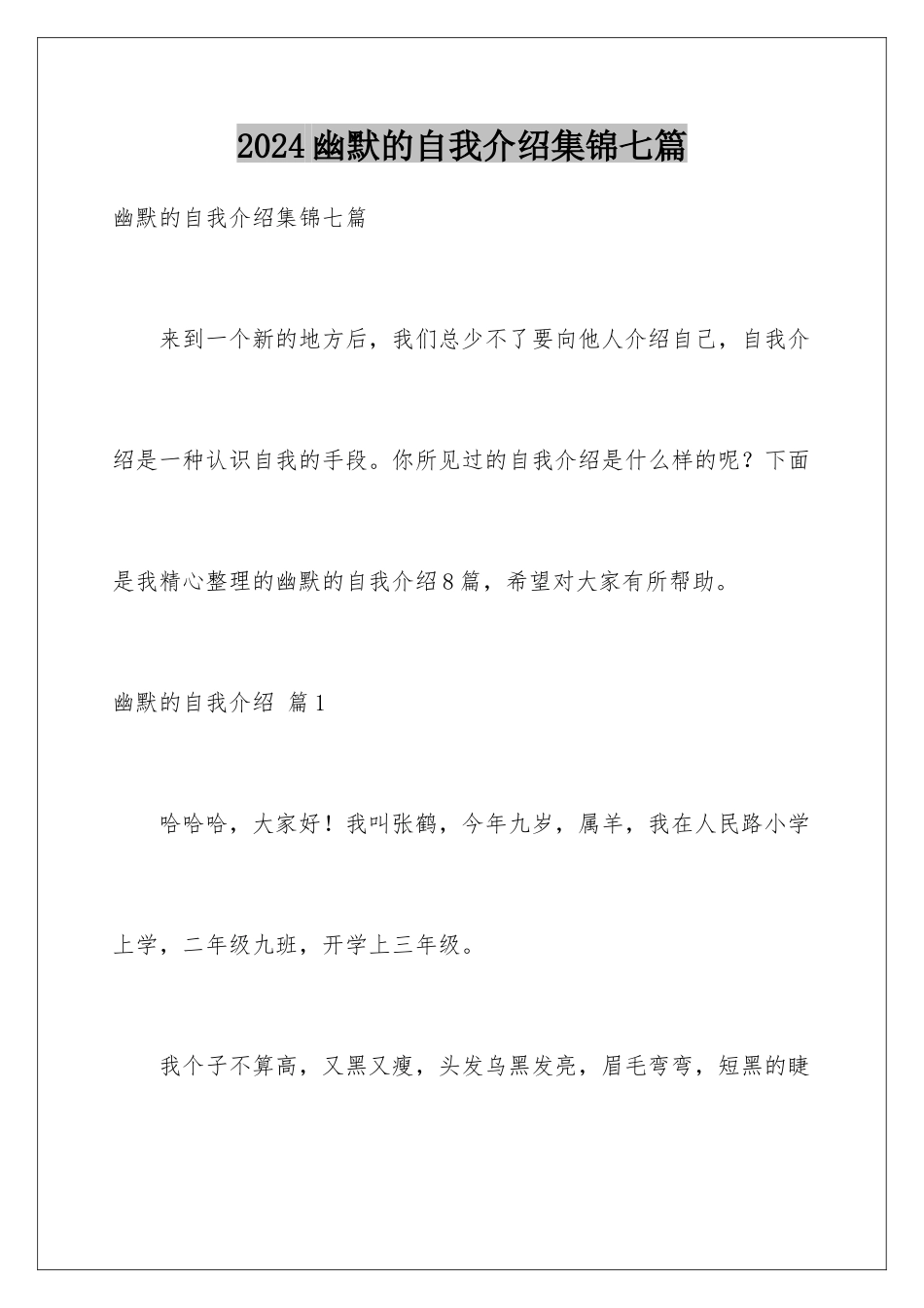 2024年幽默的自我介绍集锦七篇_第1页