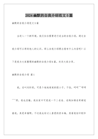 2024年幽默的自我介绍范文5篇