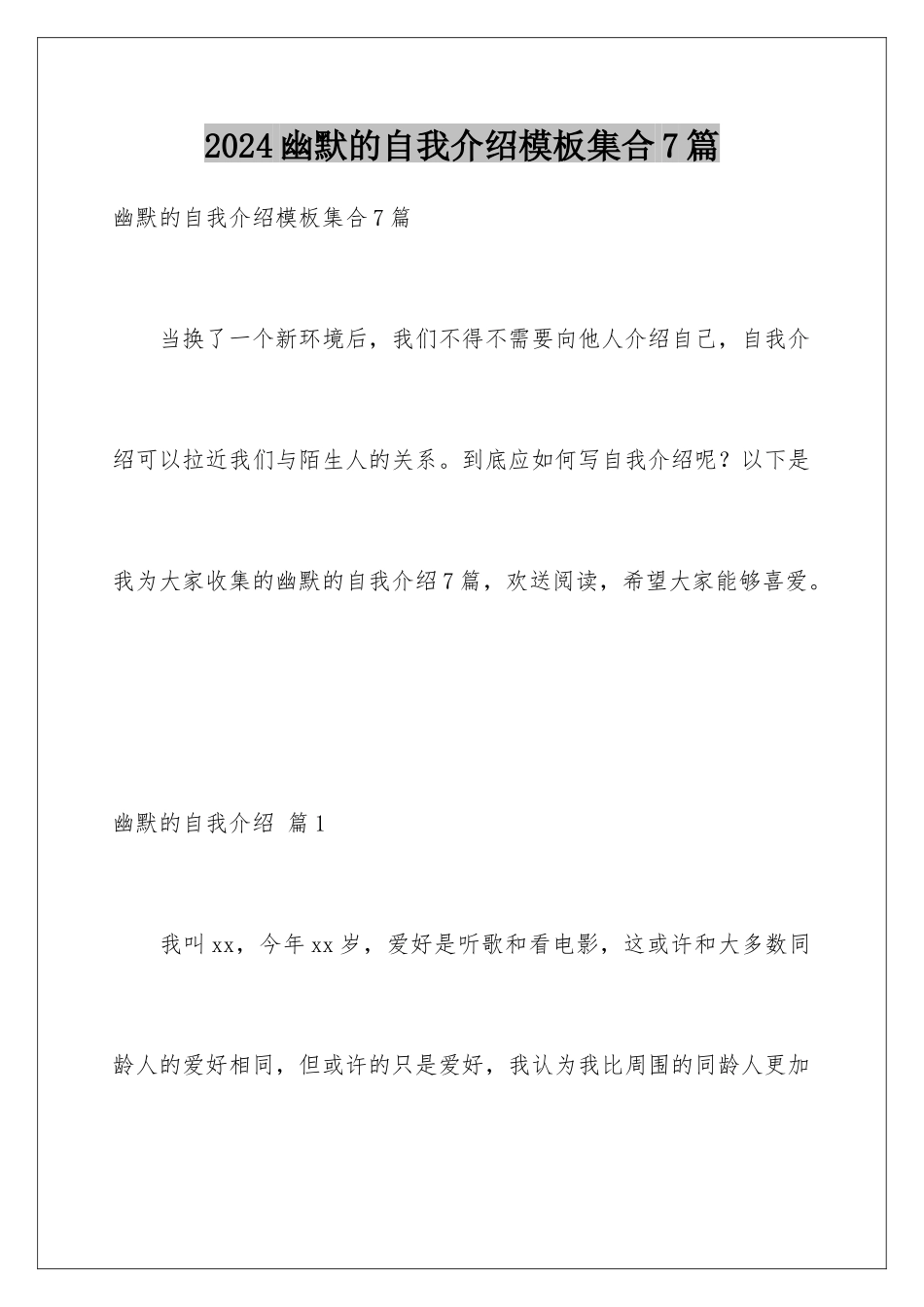 2024年幽默的自我介绍集合7篇_第1页
