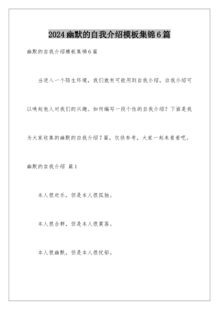 2024年幽默的自我介绍集锦6篇