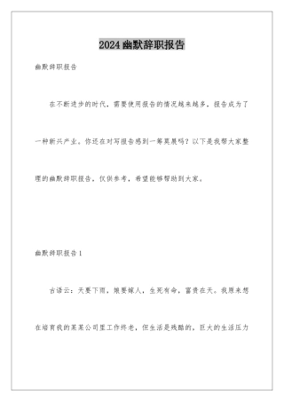 2024年幽默辞职报告