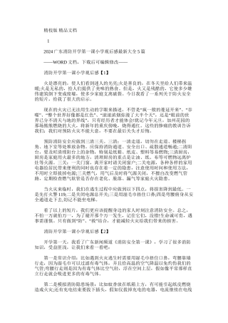 2024年广东消防开学第一课小学观后感最新大全