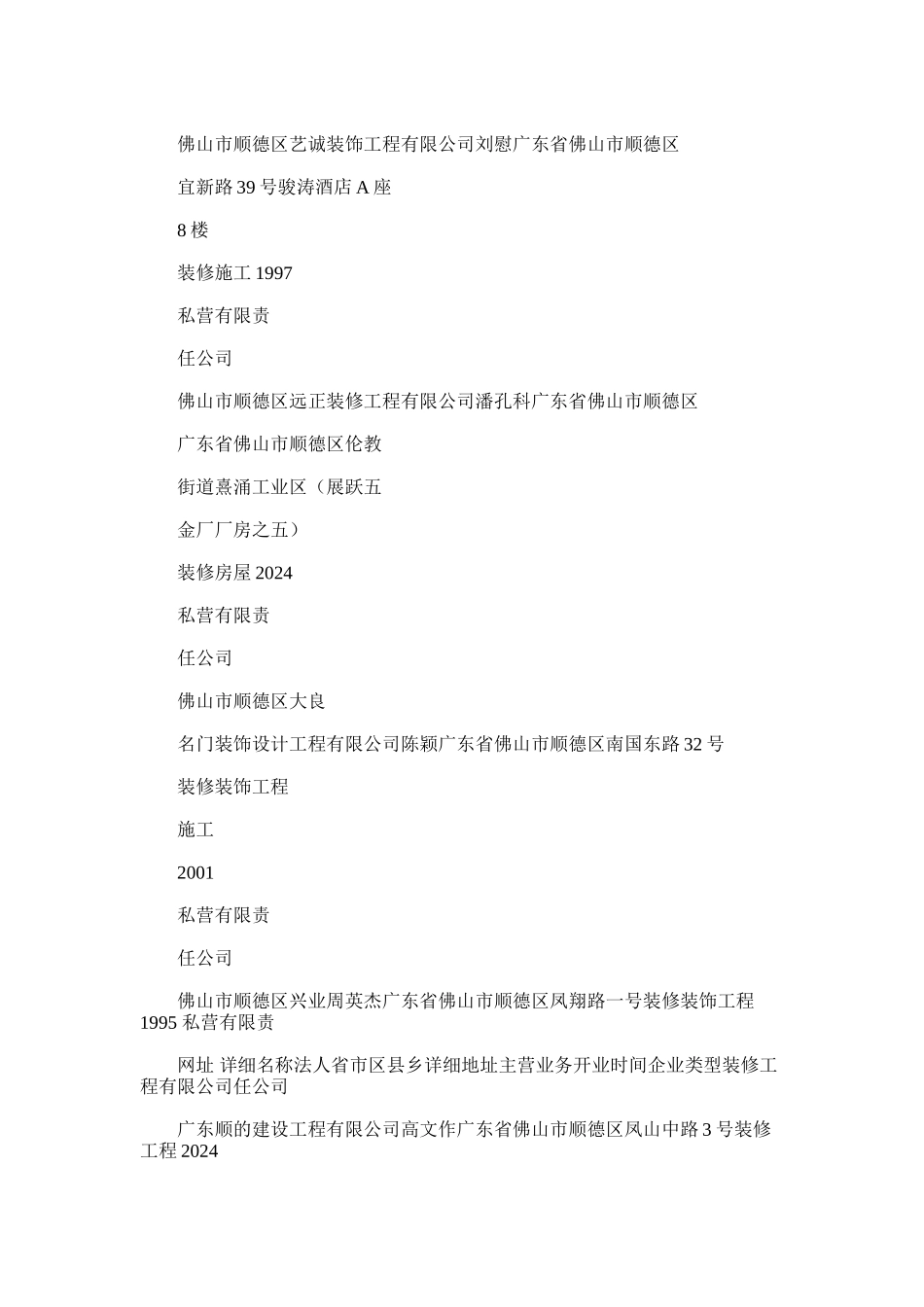 2024年广东省佛山市公共建筑装修公司名录版223家_第2页