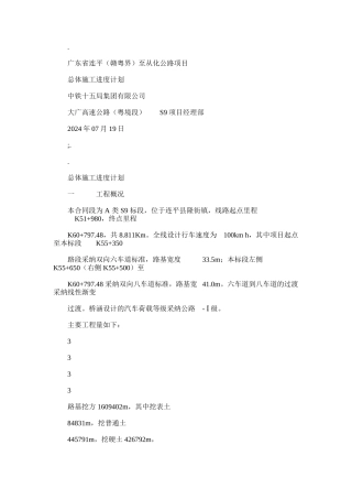 2024年广东省连平至从化公路项目总体进度计划