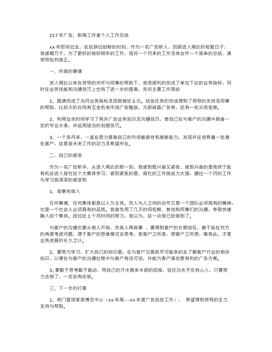 2024年广告、新闻工作者个人工作总结_第1页