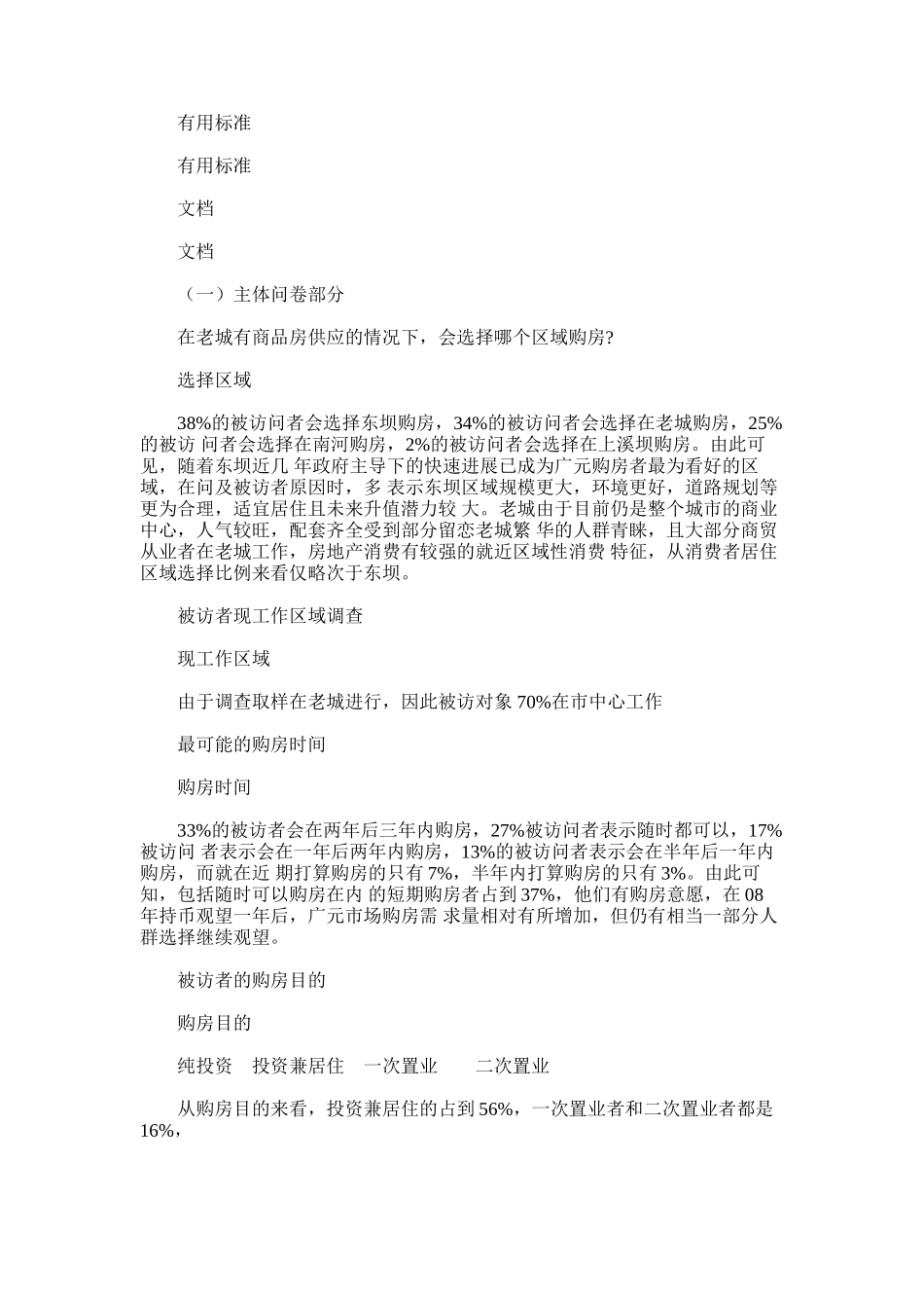 2024年广元广元老城项目购房消费者调研报告材料_第1页