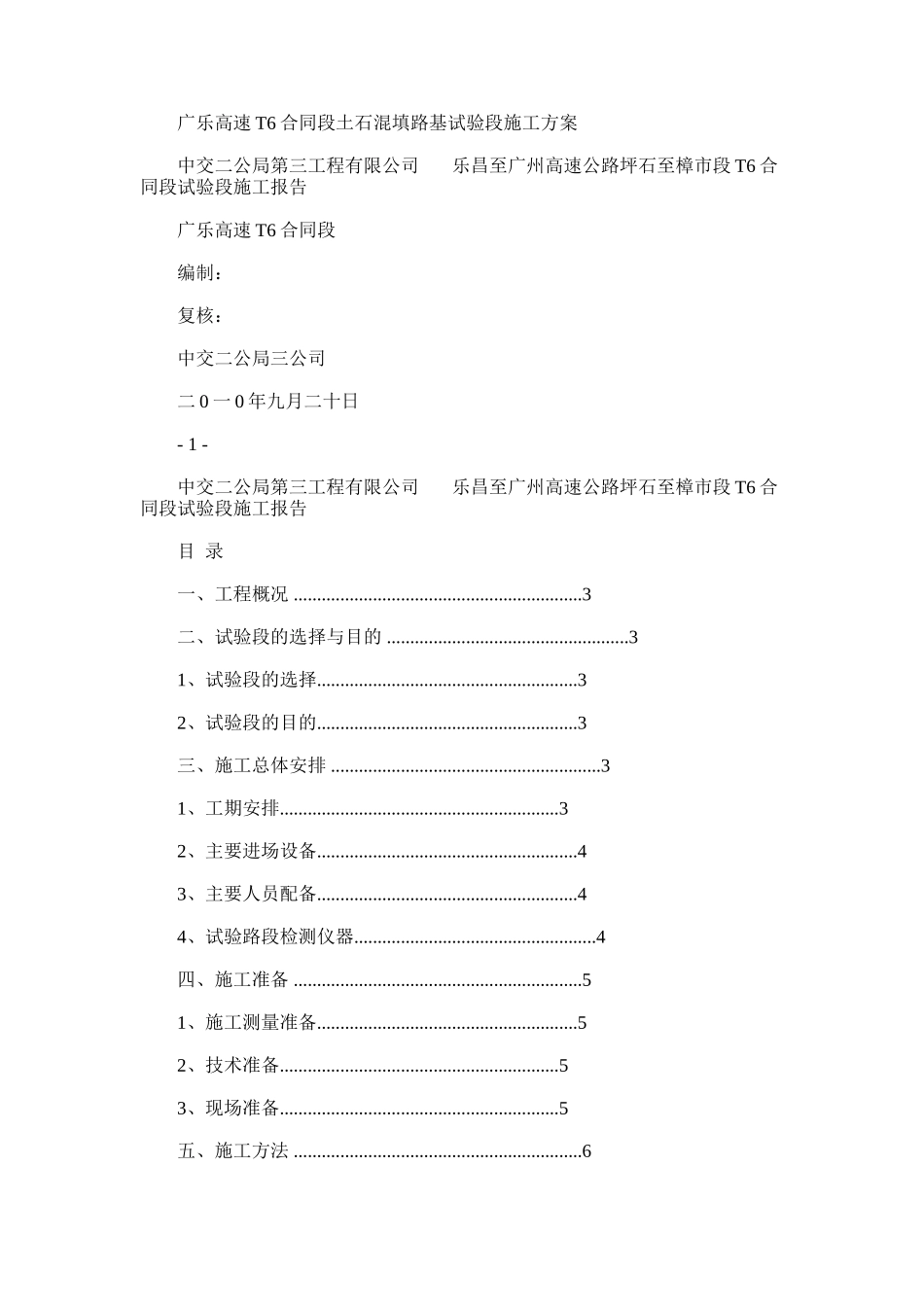 2024年广乐高速T6合同段土石混填路基试验段施工方案-0_第1页