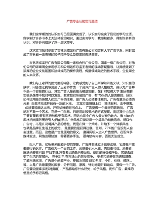 2024年广告专业认知实习总结word版