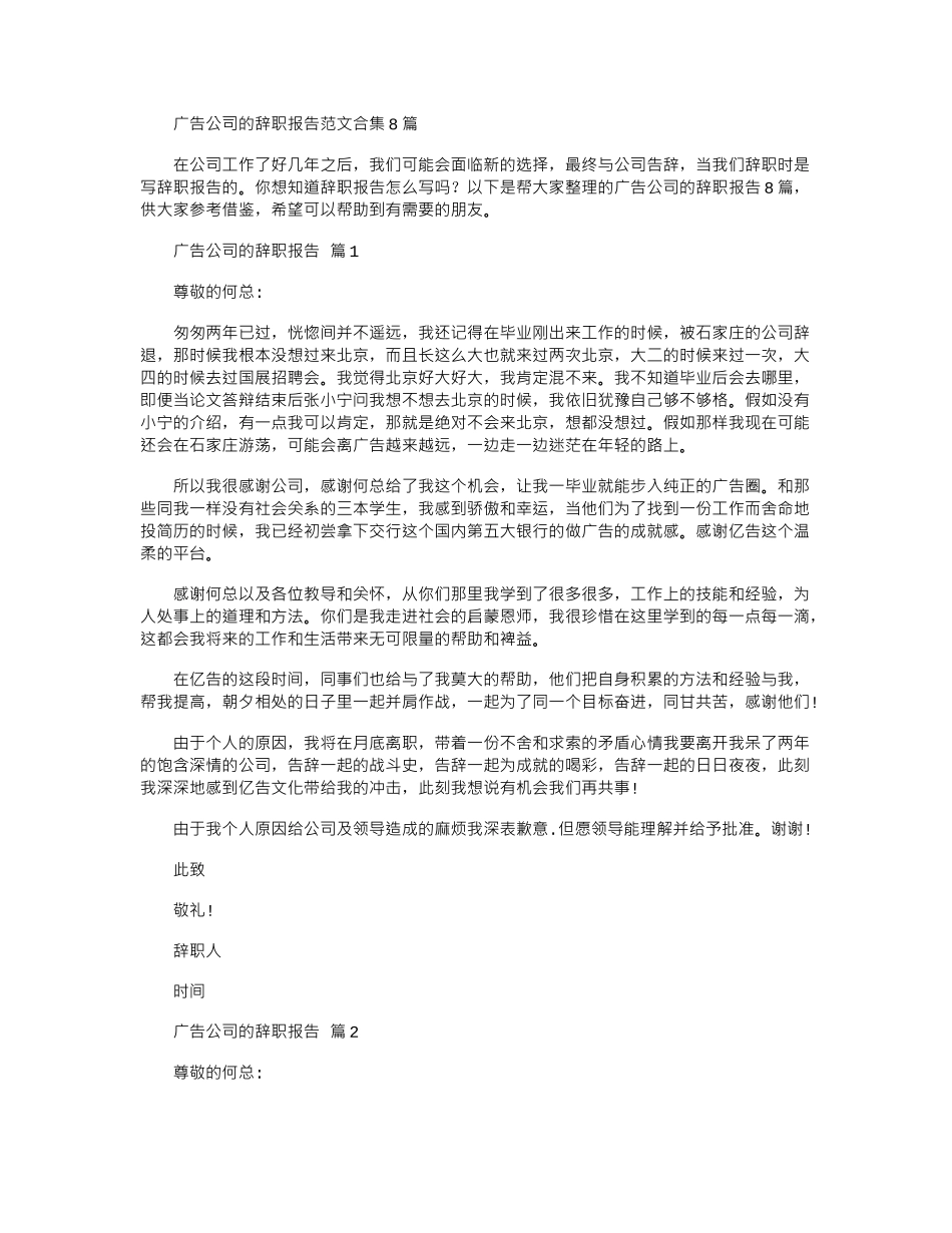 2024年广告公司辞职报告范本_第1页