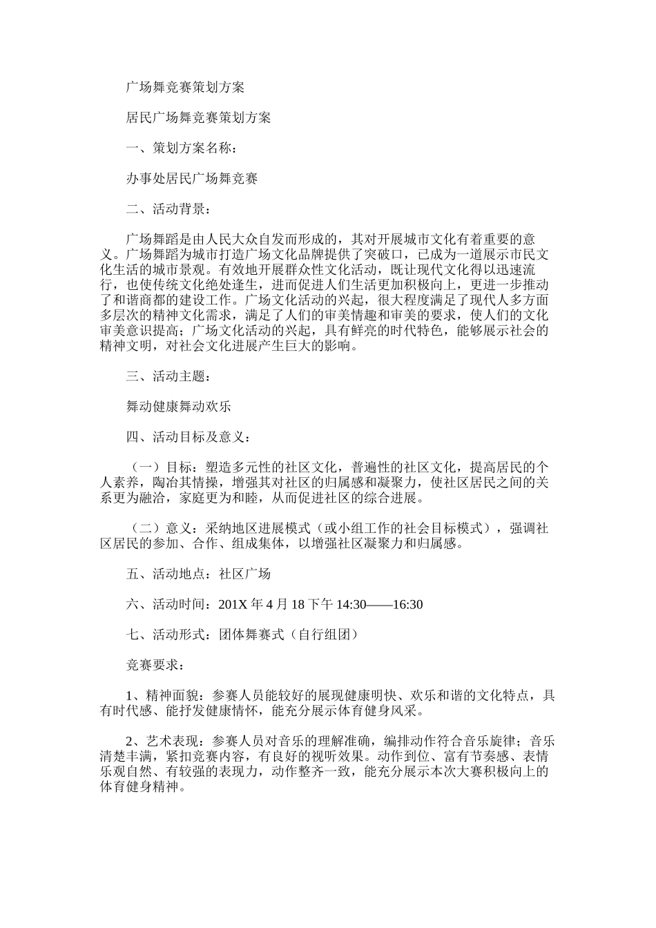 2024年广场舞比赛策划方案_第1页