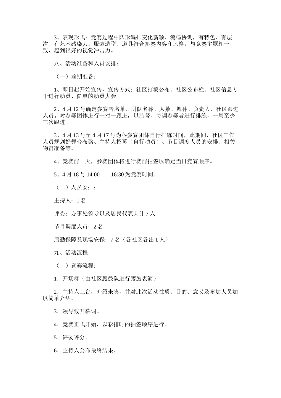 2024年广场舞比赛策划方案_第2页