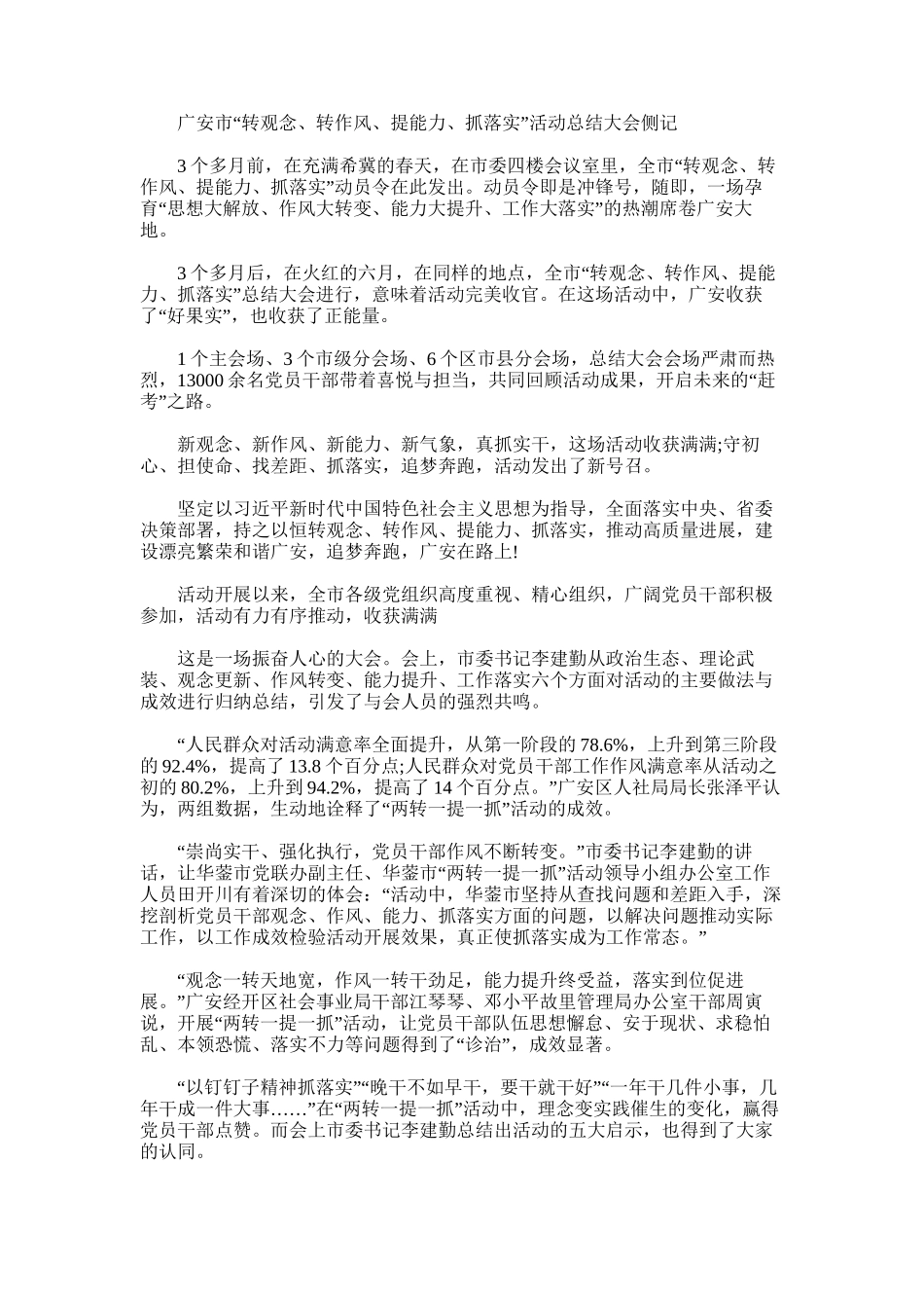 2024年广安市“转观念转作风提能力抓落实”活动总结大会侧记_第1页