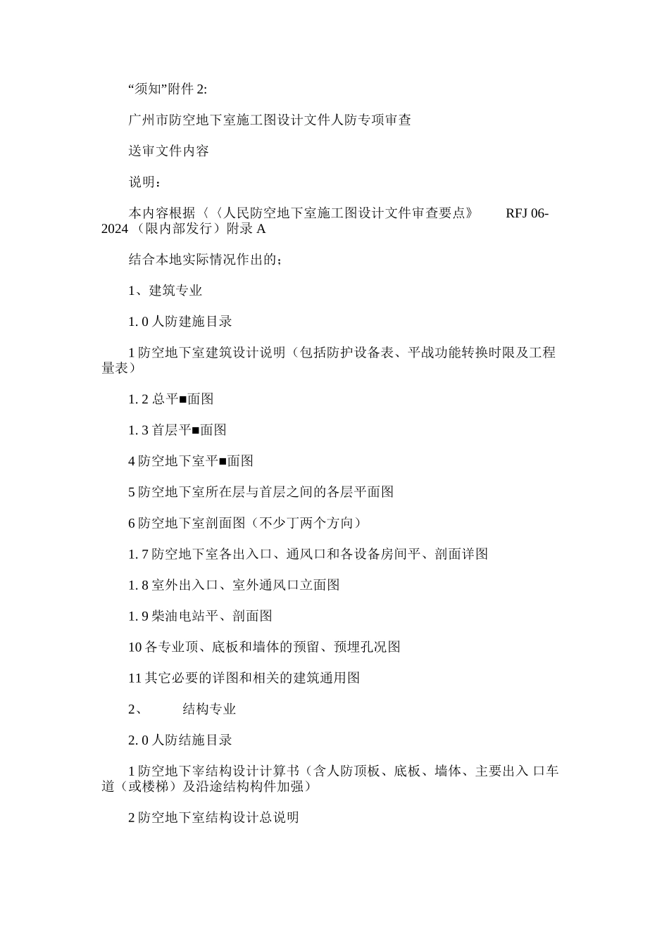 2024年广州市防空地下室施工图设计文件人防专项审查审查送审文件内容_第1页