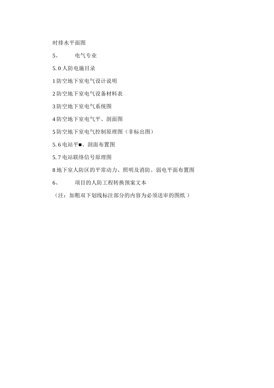 2024年广州市防空地下室施工图设计文件人防专项审查审查送审文件内容_第3页