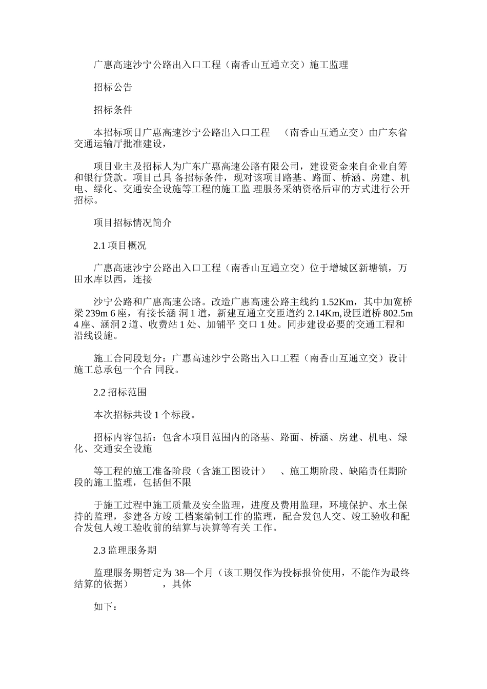 2024年广惠高速沙宁公路出入口工程南香山互通立交施工监理_第1页