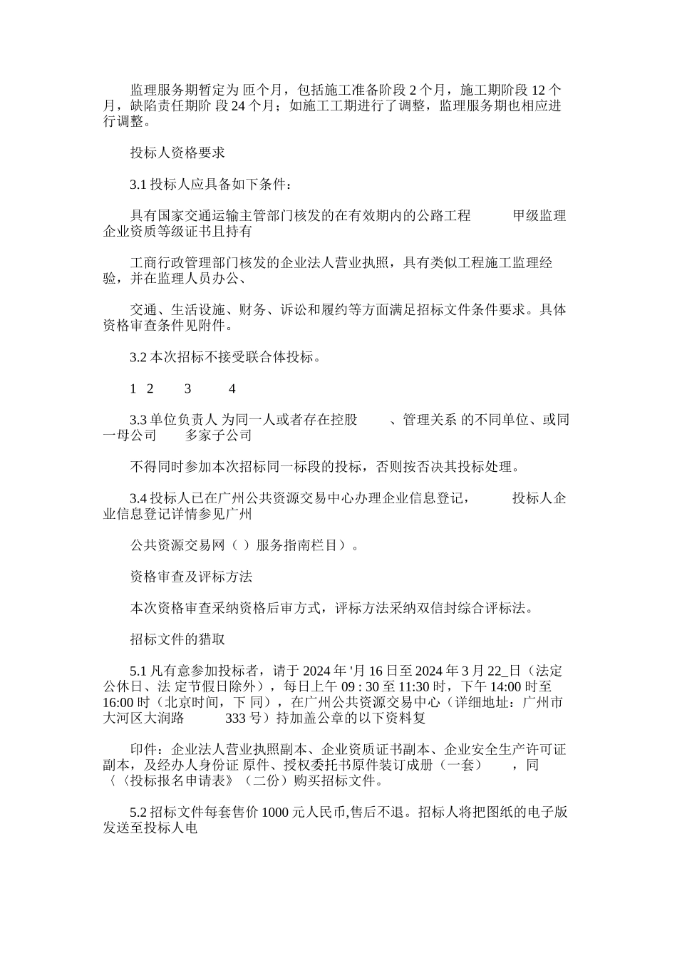 2024年广惠高速沙宁公路出入口工程南香山互通立交施工监理_第2页