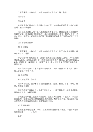 2024年广惠高速沙宁公路出入口工程南香山互通立交施工监理