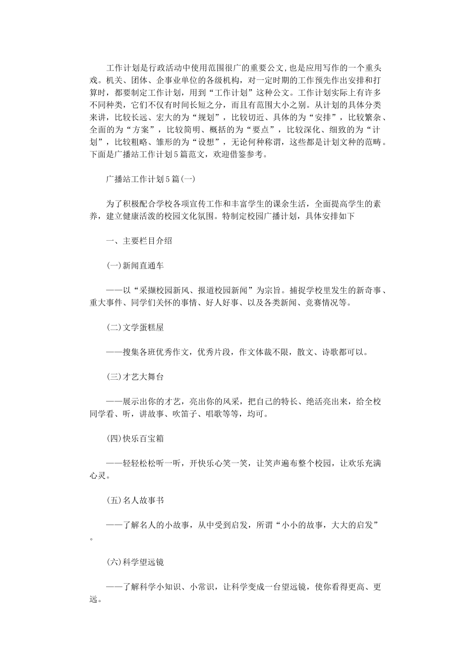2024年广播站工作计划5篇_第1页